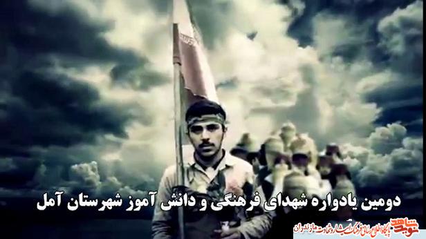 تيزر/ دومين يادواره شهداى فرهنگى و دانش آموز شهرستان آمل تيزر/ دومين يادواره شهداى فرهنگى و دانش آموز شهرستان آمل