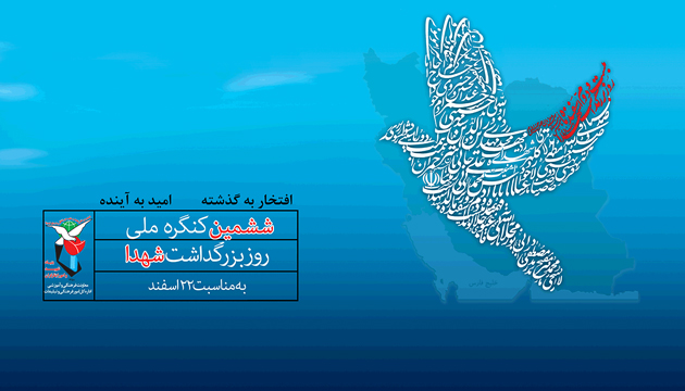 ششمین کنگره ملی روز بزرگداشت شهدا برگزار شد ششمین کنگره ملی روز بزرگداشت شهدا برگزار شد