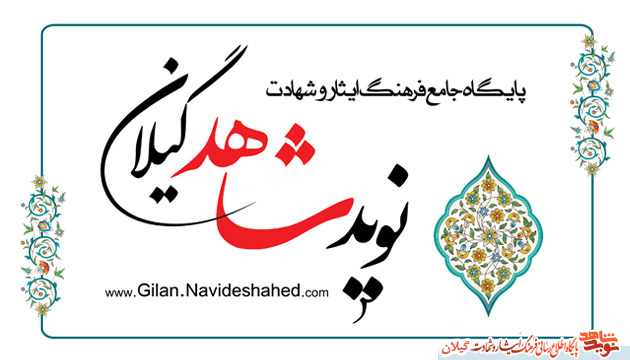 اسامی برندگان مسابقات «نوید شاهد گیلان» اعلام شد اسامی برندگان مسابقات «نوید شاهد گیلان» اعلام شد