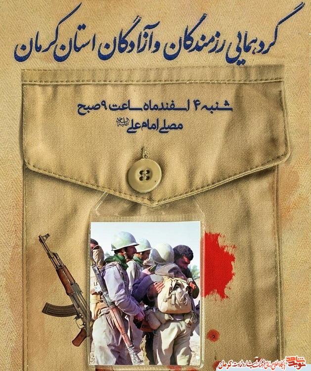 پوستر/ برگزاری گردهمایی رزمندگان و آزادگان استان کرمان پوستر/ برگزاری گردهمایی رزمندگان و آزادگان استان کرمان