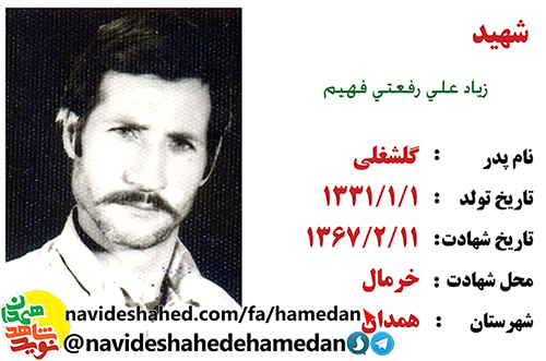 زندگینامه شهید زیاد علی رفعتی فهیم زندگینامه شهید زیاد علی رفعتی فهیم