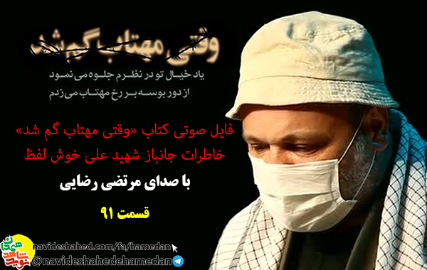 خاطرات صوتی جانباز شهید علی خوش لفظ/قسمت 91