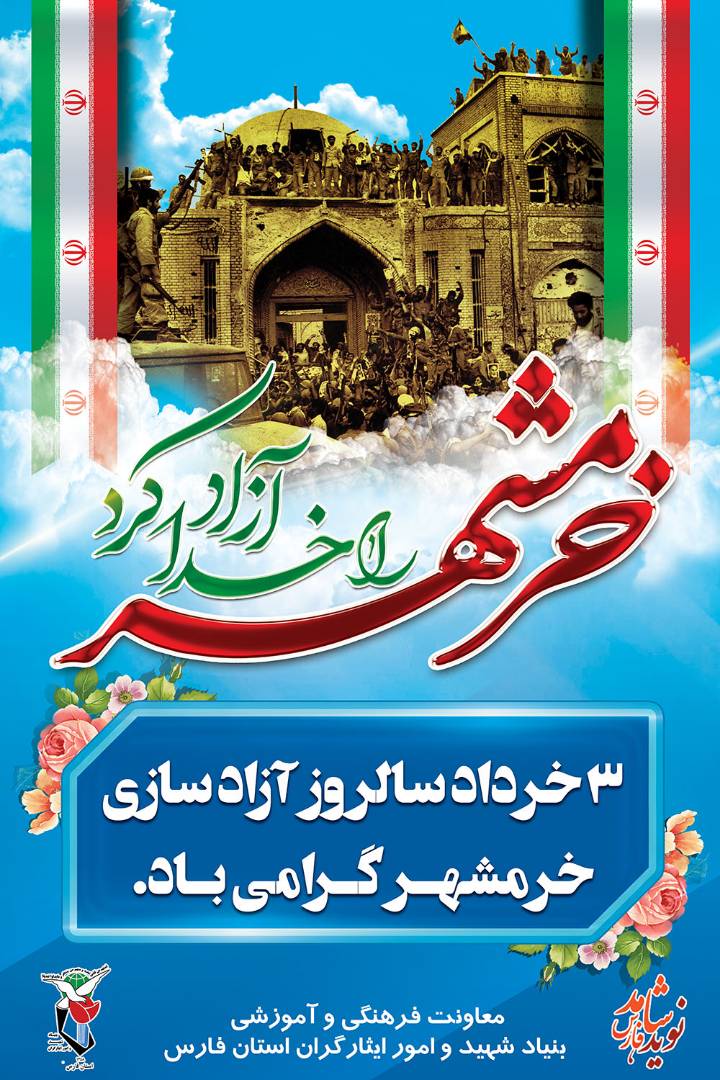 پوستر / سوم خرداد، سالروز فتح خرمشهر؛ حماسه پر افتخار تاریخ ایران گرامی باد پوستر / سوم خرداد، سالروز فتح خرمشهر؛ حماسه پر افتخار تاریخ ایران گرامی باد