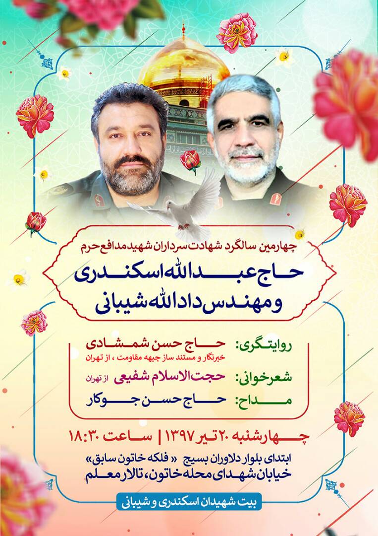 مراسم چهارمین سالگرد شهادت شهید مدافع حرم عبدالله اسکندری و دادالله شیبانی برگزار می گردد مراسم چهارمین سالگرد شهادت شهید مدافع حرم عبدالله اسکندری و دادالله شیبانی برگزار می گردد