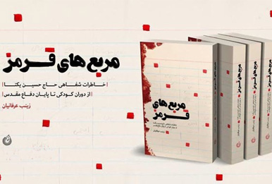 «مربع های قرمز» رونمایی می شود «مربع های قرمز» رونمایی می شود