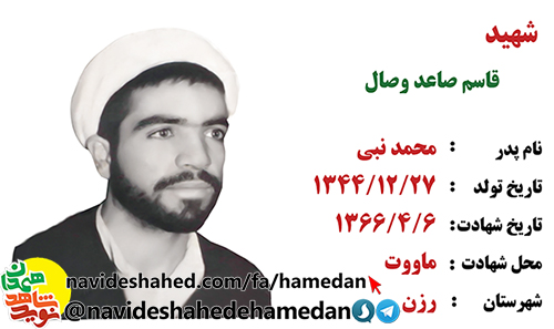 زندگینامه روحانی شهید قاسم صاعد وصال