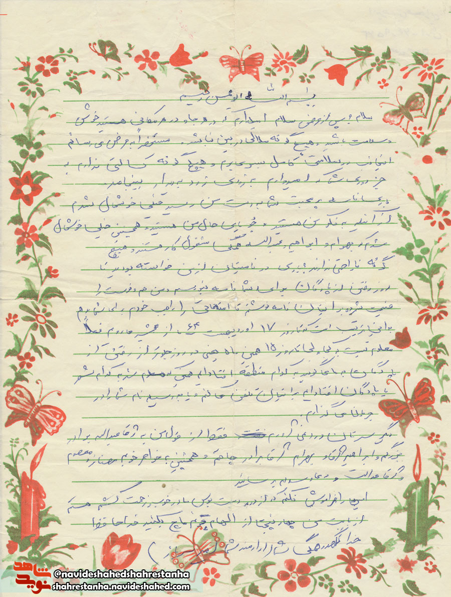 امیدوارم زود، زود به دیدار شما بیایم+دستخط نامه شهید امیدوارم زود، زود به دیدار شما بیایم+دستخط نامه شهید