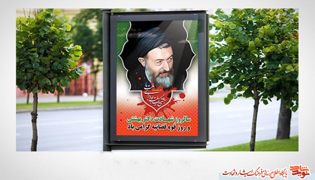 پوستر /شهادت آیت الله دکتر بهشتی و 72 دوتن از یاران امام خمینی (ره) ،روز قوه قضاییه