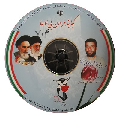 نرم افزار چندرسانه ای سردار شهید ناصر بختیاری