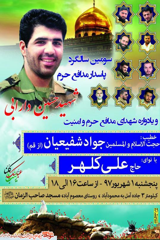 سومین سالگرد شهادت مدافع حرم شهيد «حسین دارابی» در آمل برگزار مى شود سومین سالگرد شهادت مدافع حرم شهيد «حسین دارابی» در آمل برگزار مى شود