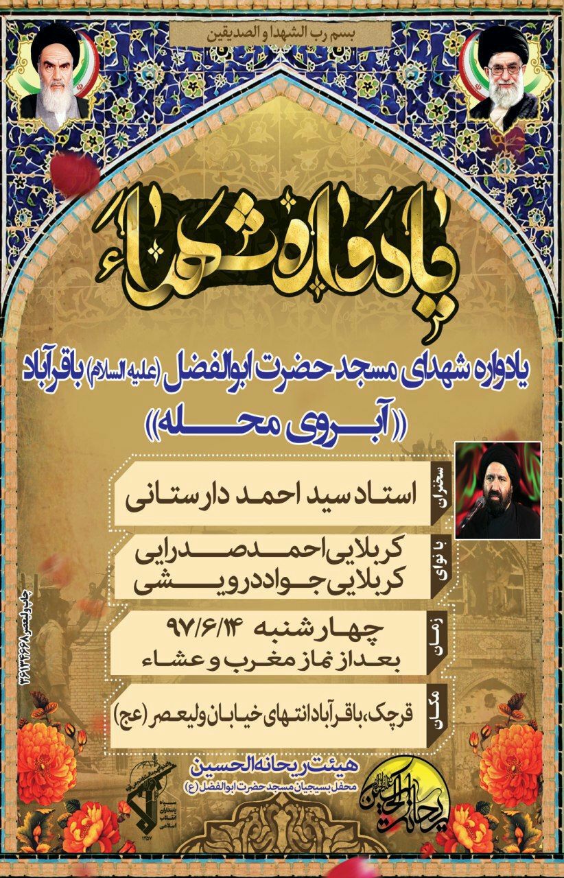 یادواره شهدای «آبروی محله» در مسجد باقرآباد برگزار می گردد