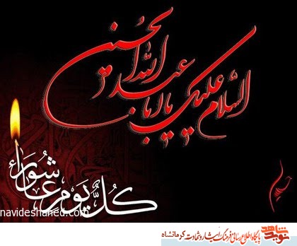 عاشورا و امام حسین ( ع ) در کلام شهیدان کرمانشاهی عاشورا و امام حسین ( ع ) در کلام شهیدان کرمانشاهی