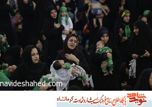 همایش شیرخوارگان حسینی (ع) در کرمانشاه برگزار شد همایش شیرخوارگان حسینی (ع) در کرمانشاه برگزار شد