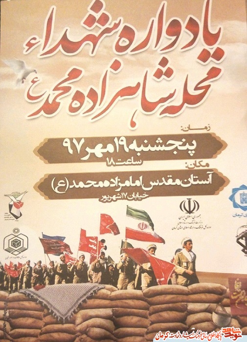 پوستر/ یادواره شهداء «محله شاهزاده محمد(ع)» کرمان پوستر/ یادواره شهداء «محله شاهزاده محمد(ع)» کرمان