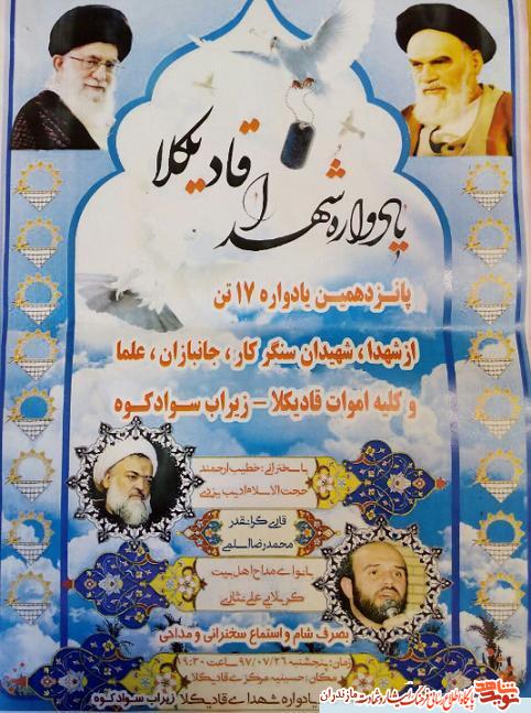 برگزارى يادواره شهدا «روستاى قاديكلا» سوادكوه برگزارى يادواره شهدا «روستاى قاديكلا» سوادكوه