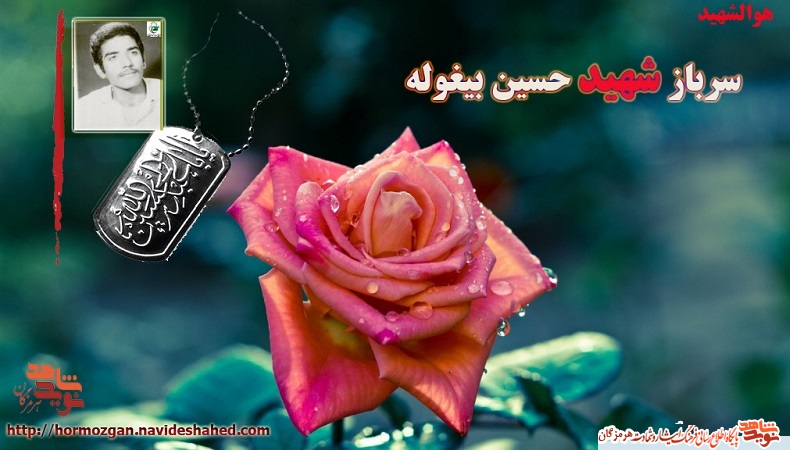 معرفی سرباز شهید حسین بیغوله+پوستر معرفی سرباز شهید حسین بیغوله+پوستر