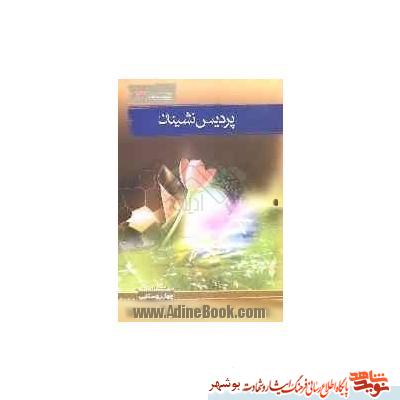 معرفی کتاب / پردیس نشینان معرفی کتاب / پردیس نشینان