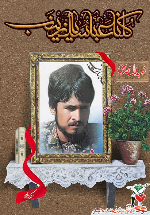 پوستر/ شهید مدافع حرم «لعل محمد امینی» پوستر/ شهید مدافع حرم «لعل محمد امینی»