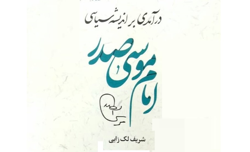 بررسی «درآمدی بر اندیشه سیاسی امام موسی صدر» در شهر کتاب بررسی «درآمدی بر اندیشه سیاسی امام موسی صدر» در شهر کتاب
