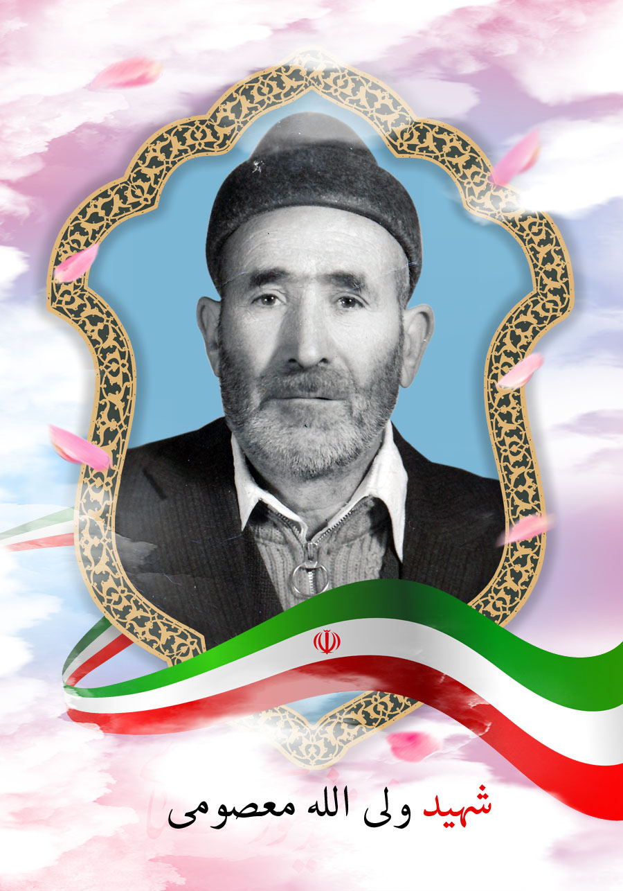شهید ولی الله معصومی شهید ولی الله معصومی