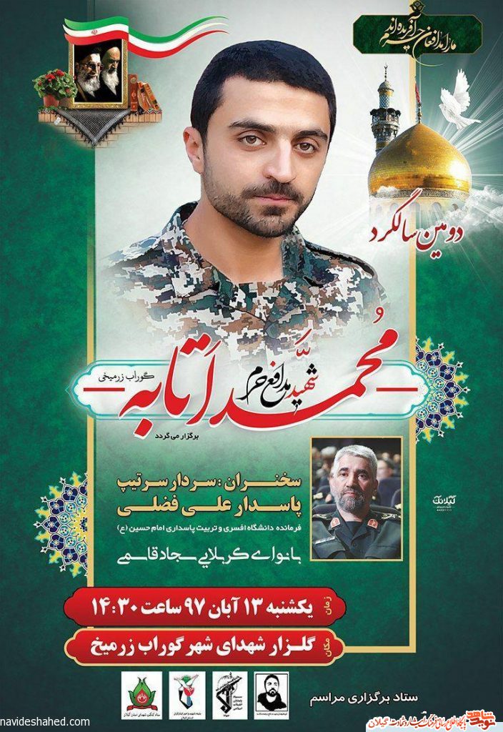 پوستر دومین سالگرد شهید مدافع حرم «محمد اتابه» پوستر دومین سالگرد شهید مدافع حرم «محمد اتابه»