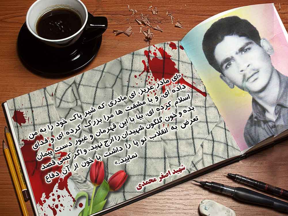 عکس نوشت وصیت نامه شهید «اصغر محمدی» عکس نوشت وصیت نامه شهید «اصغر محمدی»