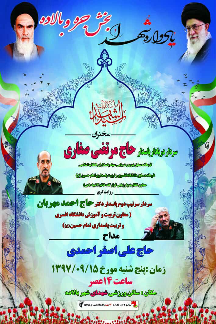 اطلاعیه / یادوراه شهدای بخش جره برگزار می شود اطلاعیه / یادوراه شهدای بخش جره برگزار می شود
