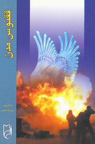 ققنوس مَدَن ؛ روایتگر زندگی نامه سردار شهید مهدی ظل انوار ققنوس مَدَن ؛ روایتگر زندگی نامه سردار شهید مهدی ظل انوار