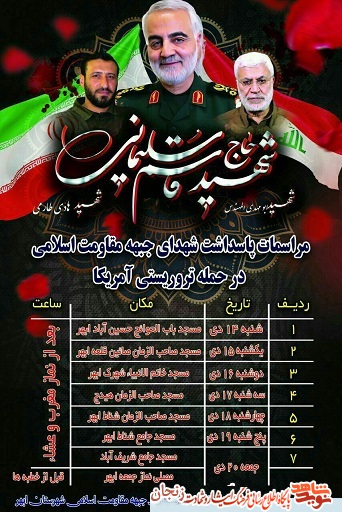 پوستر/ مراسم پاسداشت شهدای جبهه مقاومت در ابهر