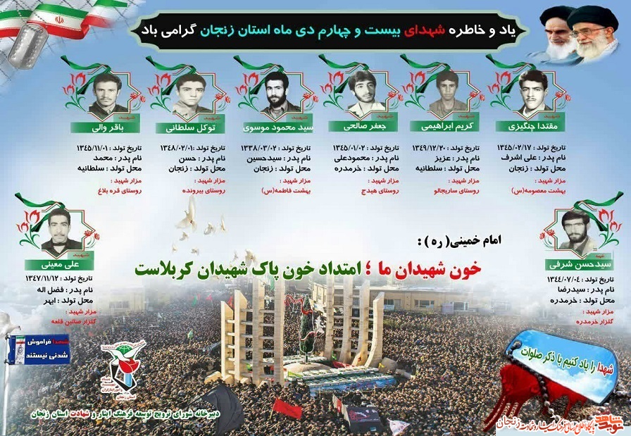 پوستر/ شهدای 24 دی ماه استان زنجان پوستر/ شهدای 24 دی ماه استان زنجان