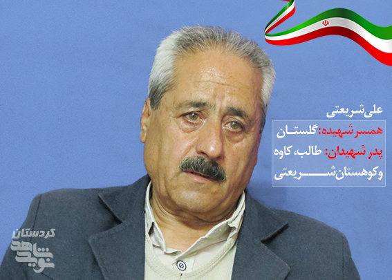 روز ملی مقاومت کردستان/ ماجرای نیمروز سنندج از زبان همسر و پدر 3 شهید/ موارد مربوط به مصاحبه رعایت نشده است