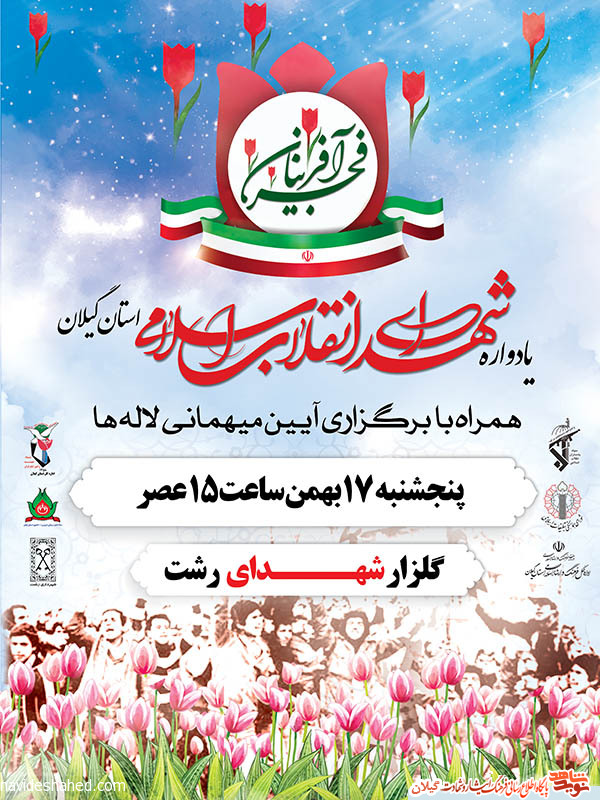 پوستر با کیفیت یادواره شهدای «انقلاب اسلامی گیلان»