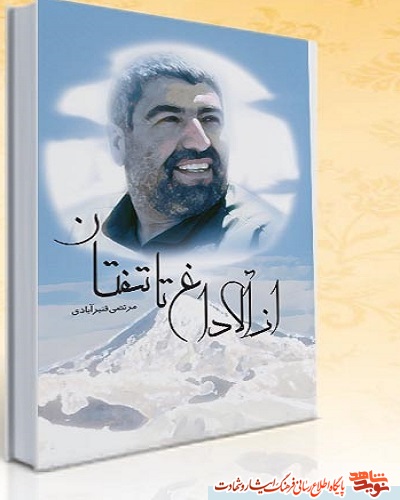از آلاداغ تا تفتان /کتاب بررسی زندگی نامه سردار شهید از آلاداغ تا تفتان /کتاب بررسی زندگی نامه سردار شهید