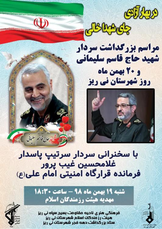 اطلاعیه/ بزرگداشت سردار شهید حاج قاسم سلیمانی در نی ریز برگزار می شود اطلاعیه/ بزرگداشت سردار شهید حاج قاسم سلیمانی در نی ریز برگزار می شود