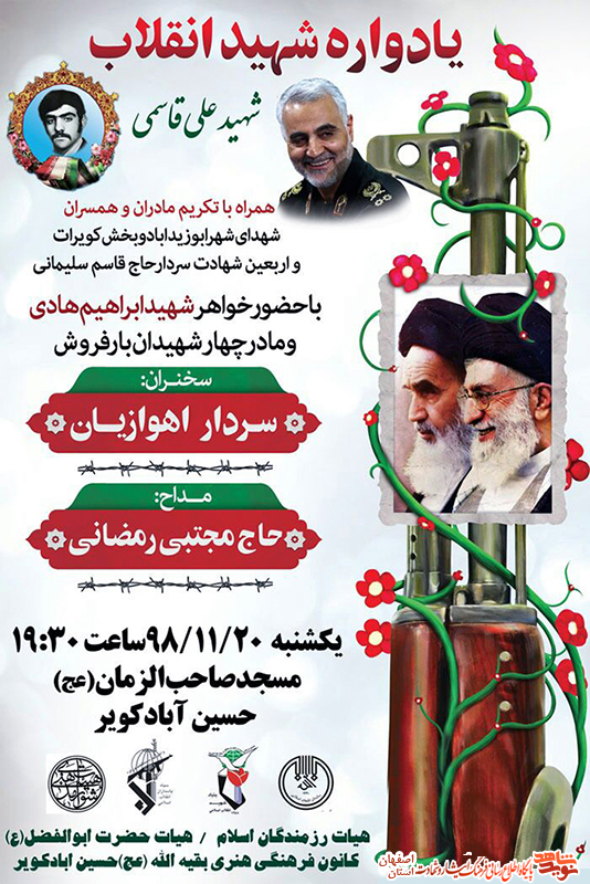 یادواره شهید انقلاب در ابوزیدآباد برگزار می‌شود