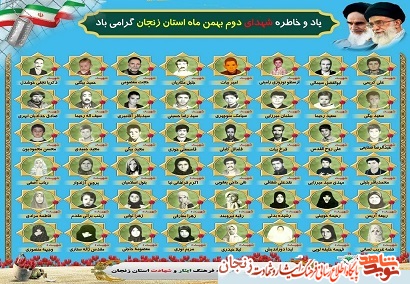 پوستر/ شهدای دوم بهمن ماه استان زنجان پوستر/ شهدای دوم بهمن ماه استان زنجان