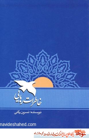 خاطرات رهایی