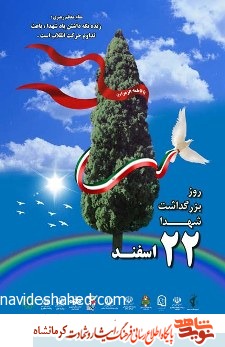 پوستر/ 22 اسفندماه روز شهید گرامی باد پوستر/ 22 اسفندماه روز شهید گرامی باد