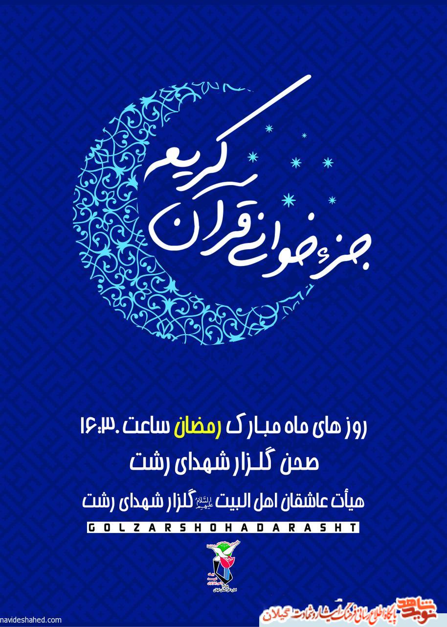 جزء خوانی قرآن کریم در گلزار شهدای رشت برگزار می شود جزء خوانی قرآن کریم در گلزار شهدای رشت برگزار می شود
