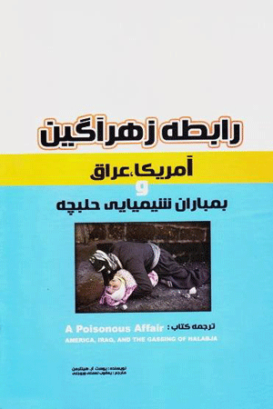 ناگفتههایی پنهان از فاجعه حلبچه/ آیا سرویسهای اطلاعاتی غربی بیاطلاع بودند؟ ناگفتههایی پنهان از فاجعه حلبچه/ آیا سرویسهای اطلاعاتی غربی بیاطلاع بودند؟
