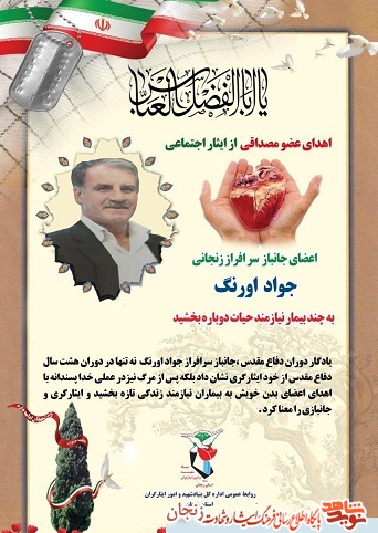 جانباز زنجانی با اهداء عضو به چند تن دیگر زندگی دوباره بخشید جانباز زنجانی با اهداء عضو به چند تن دیگر زندگی دوباره بخشید