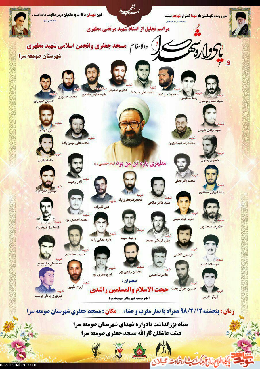 مراسم تجلیل از استاد شهید مرتضی مطهری در صومعه سرا برگزار می شود مراسم تجلیل از استاد شهید مرتضی مطهری در صومعه سرا برگزار می شود