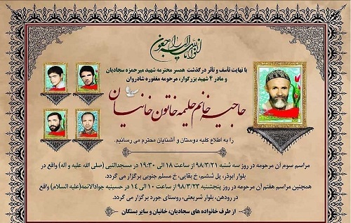 مراسم یادبود مادر شهیدان «سجادیان» اعلام شد مراسم یادبود مادر شهیدان «سجادیان» اعلام شد