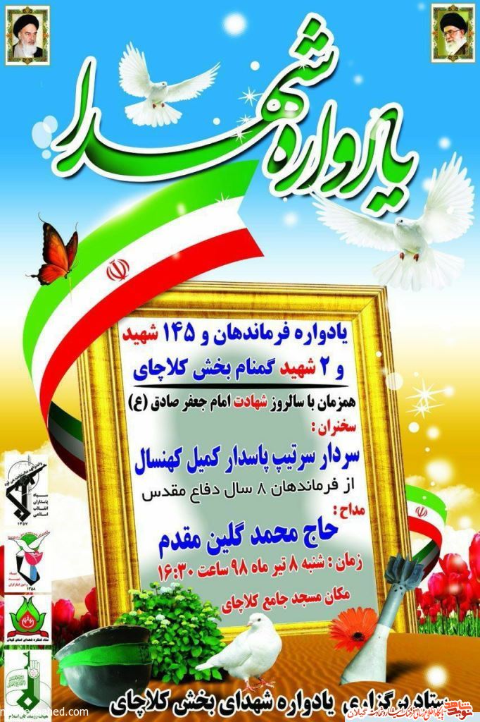 یادواره ۱۴۵ شهید و دو شهید گمنام بخش کلاچای برگزار میشود + جزئیات یادواره ۱۴۵ شهید و دو شهید گمنام بخش کلاچای برگزار میشود + جزئیات
