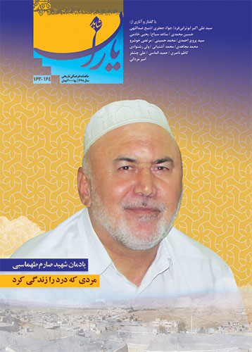 شاهد یاران 164-163/«مردی که درد را زندگی کرد» یادمان شهید صارم طهماسبی شاهد یاران 164-163/«مردی که درد را زندگی کرد» یادمان شهید صارم طهماسبی