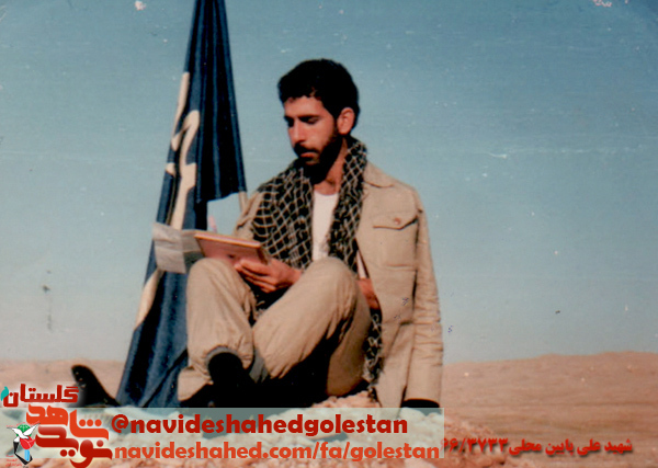 خاطراتی از شهید پاسدار شهید علی پایین محلی، مقید به واجبات دین بود خاطراتی از شهید پاسدار شهید علی پایین محلی، مقید به واجبات دین بود