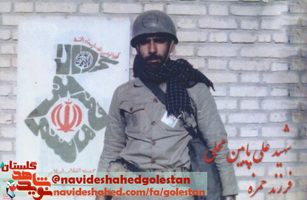 خاطراتی از شهید پاسدار شهید علی پایین محلی، مقید به واجبات دین بود خاطراتی از شهید پاسدار شهید علی پایین محلی، مقید به واجبات دین بود