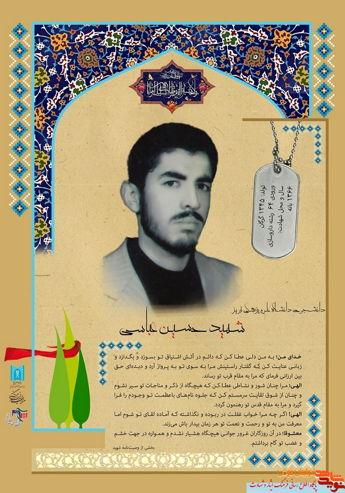 پوستر / شهید حسین عباسی