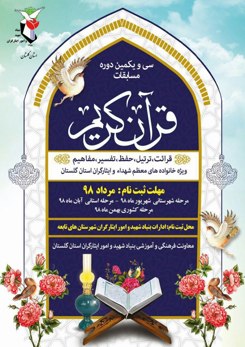 فراخوان شرکت در مسابقات قرآنی استان گلستان اعلام شد