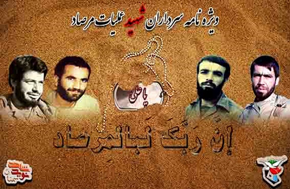 ویژه نامه سرداران شهید عملیات مرصاد